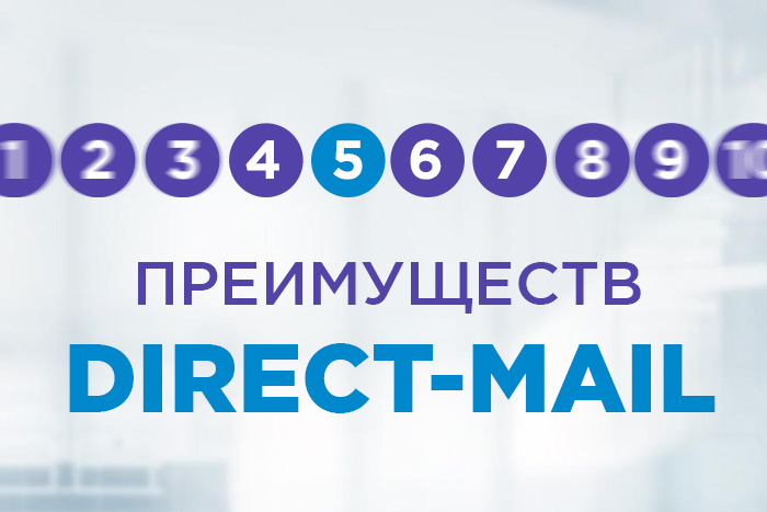 10 преимуществ direct-mail 10 преимуществ direct-mail