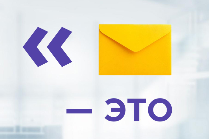 Почтовый ликбез. Основные термины и понятия