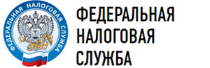 Федеральная налоговая служба