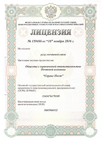 Лицензия на оказание услуг почтовой связи