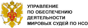 Управление по обеспечению деятельности мировых судей по НСО