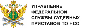 Управление федеральной службы судебных приставов по НСО